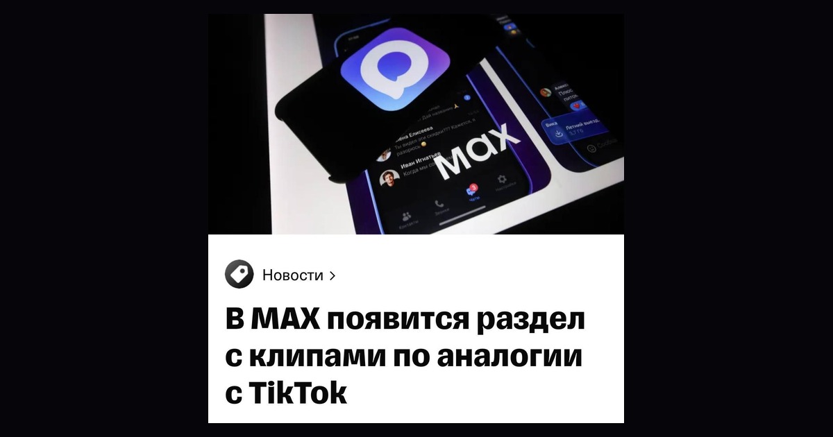Видеоклипы в MAX по аналогии с TikTok